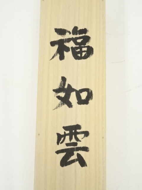 道具 ] - 道具 東大寺守屋弘斎筆 「福如雲」 肉筆紙本掛軸（共箱